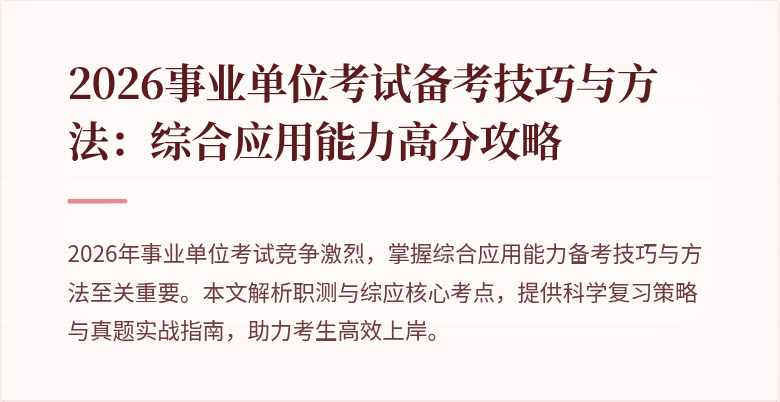 2026事业单位考试备考技巧与方法:综合应用能力高分攻略