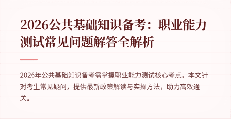 2026公共基础知识备考:职业能力测试常见问题解答全解析