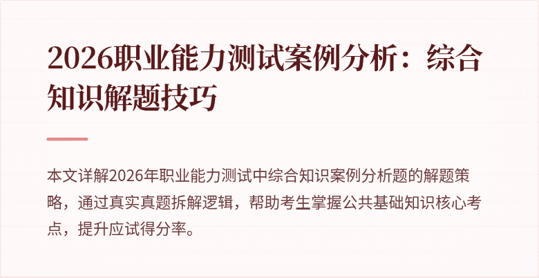 2026职业能力测试案例分析:综合知识解题技巧