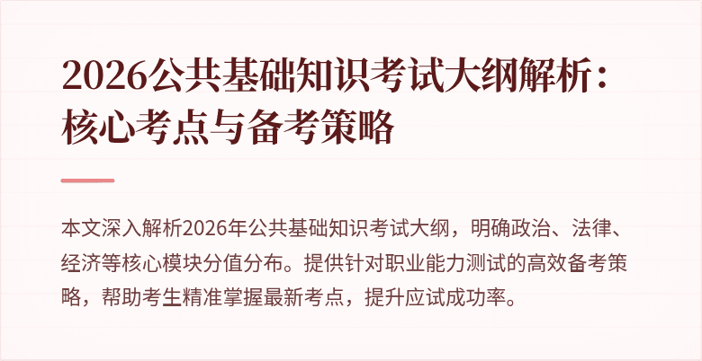 2026公共基础知识考试大纲解析:核心考点与备考策略
