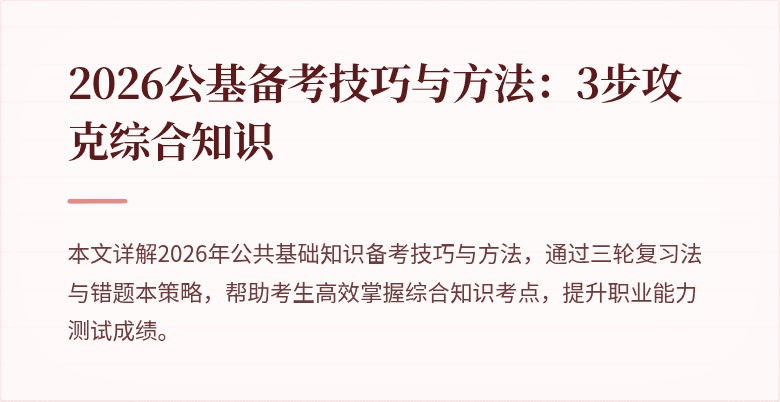 2026公基备考技巧与方法:3步攻克综合知识