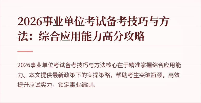 2026事业单位考试备考技巧与方法:综合应用能力高分攻略