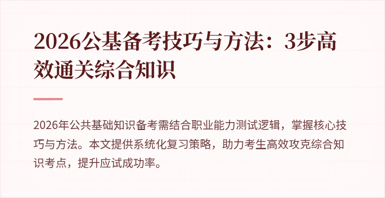 2026公基备考技巧与方法：3步高效通关综合知识