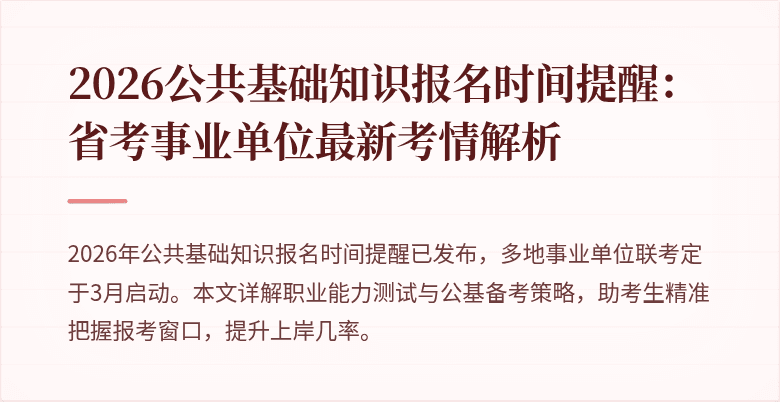 2026公共基础知识报名时间提醒:省考事业单位最新考情解析