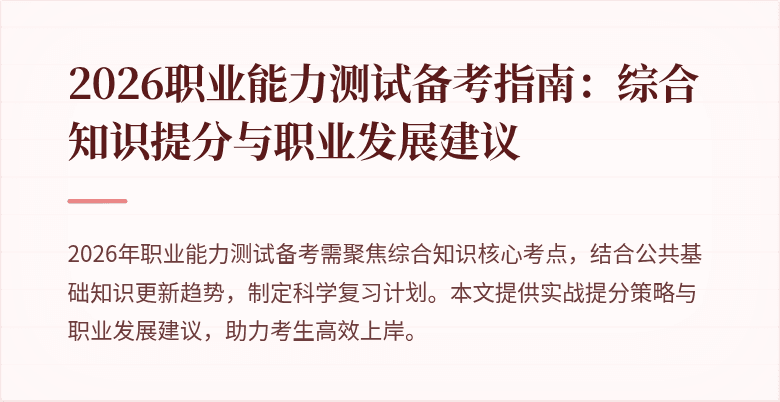 2026职业能力测试备考指南:综合知识提分与职业发展建议