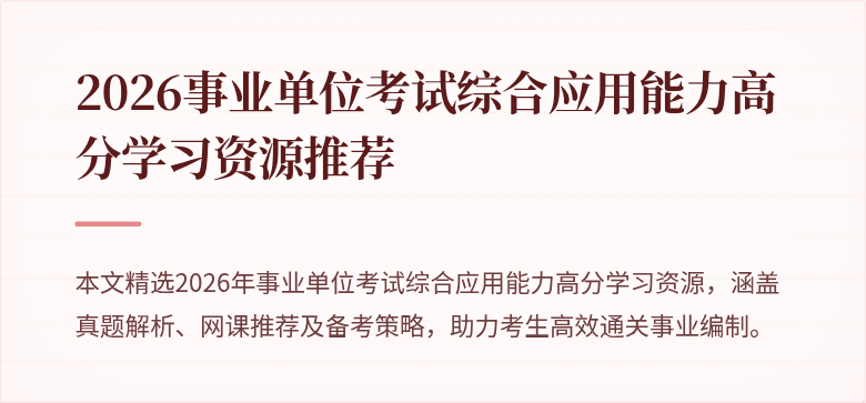 2026事业单位考试综合应用能力高分学习资源推荐