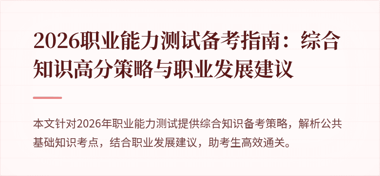 2026职业能力测试备考指南：综合知识高分策略与职业发展建议