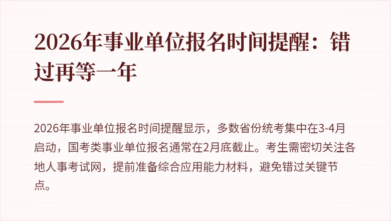 2026年事业单位报名时间提醒:错过再等一年