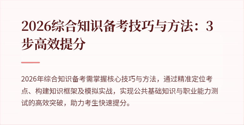 2026综合知识备考技巧与方法:3步高效提分