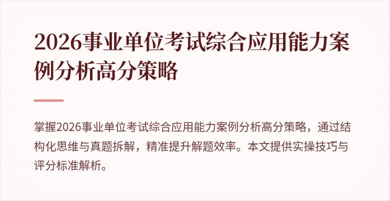 2026事业单位考试综合应用能力案例分析高分策略
