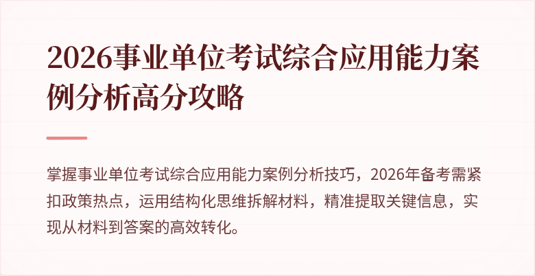 2026事业单位考试综合应用能力案例分析高分攻略
