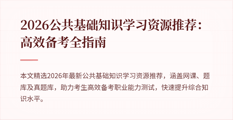 2026公共基础知识学习资源推荐:高效备考全指南