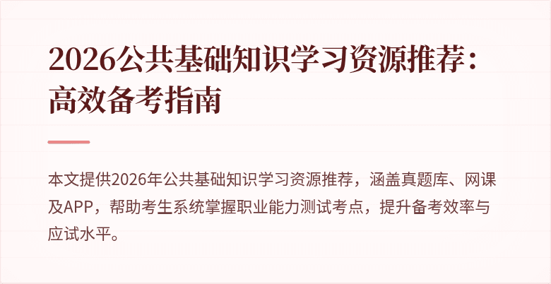 2026公共基础知识学习资源推荐：高效备考指南