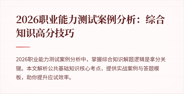 2026职业能力测试案例分析：综合知识高分技巧