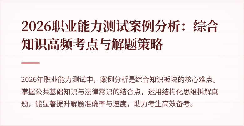 2026职业能力测试案例分析：综合知识高频考点与解题策略