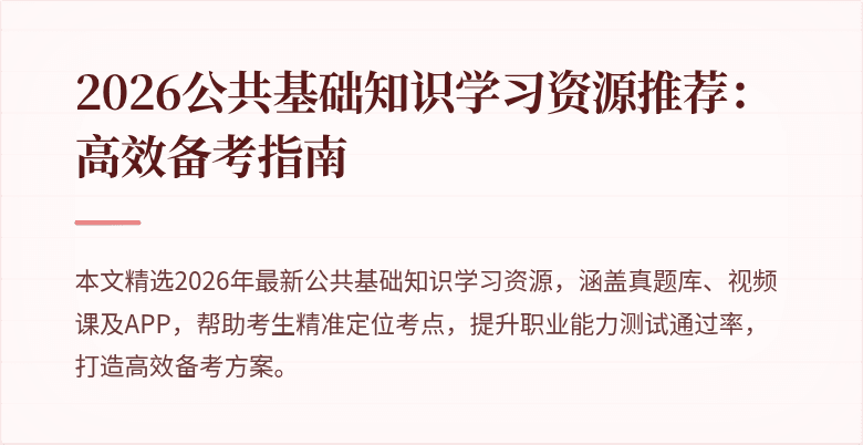 2026公共基础知识学习资源推荐：高效备考指南