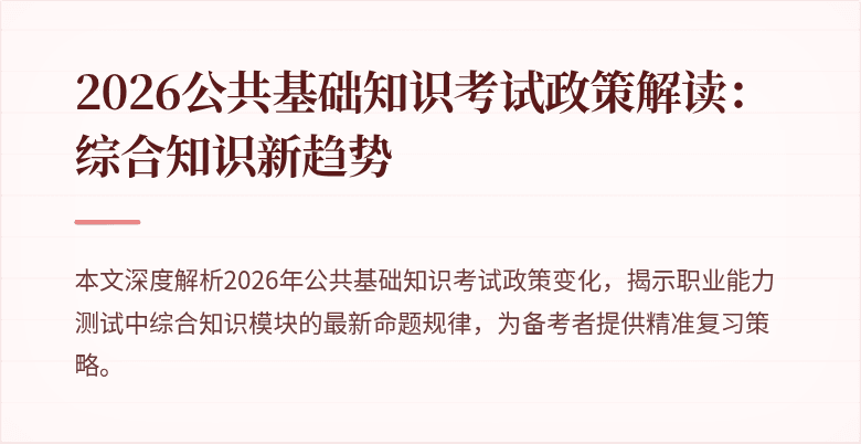 2026公共基础知识考试政策解读:综合知识新趋势
