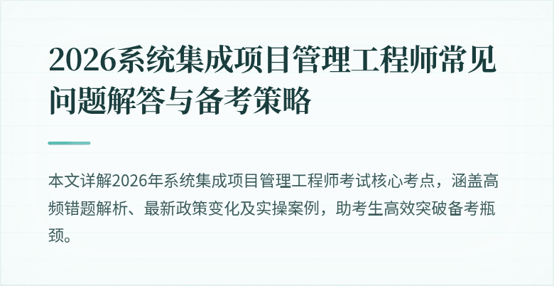 2026系统集成项目管理工程师常见问题解答与备考策略