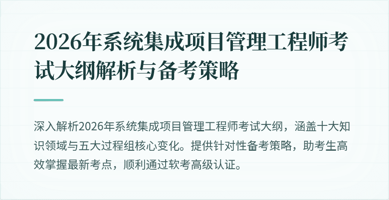 2026年系统集成项目管理工程师考试大纲解析与备考策略