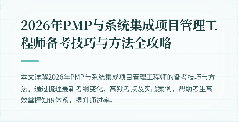 2026年PMP与系统集成项目管理工程师备考技巧与方法全攻略