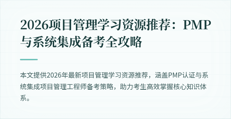 2026项目管理学习资源推荐:PMP与系统集成备考全攻略