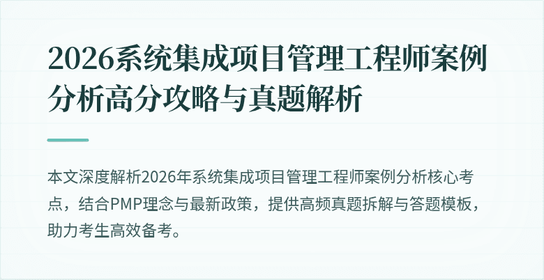2026系统集成项目管理工程师案例分析高分攻略与真题解析