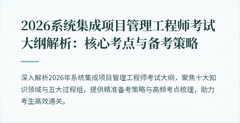 2026系统集成项目管理工程师考试大纲解析:核心考点与备考策略