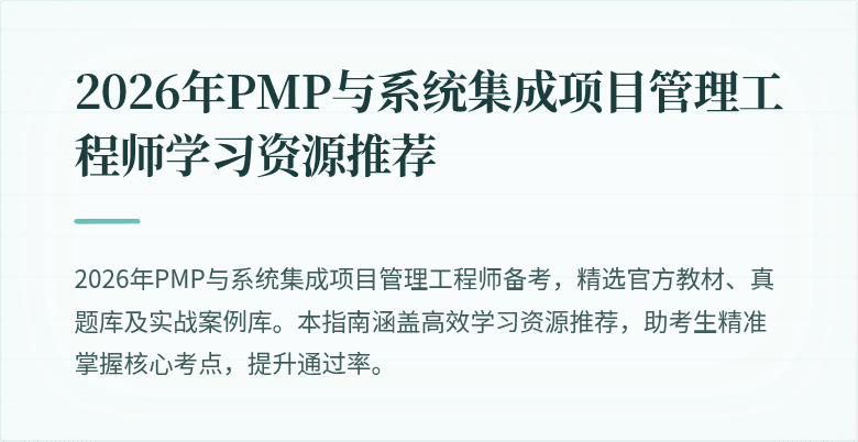 2026年PMP与系统集成项目管理工程师学习资源推荐