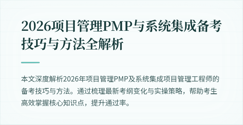 2026项目管理PMP与系统集成备考技巧与方法全解析