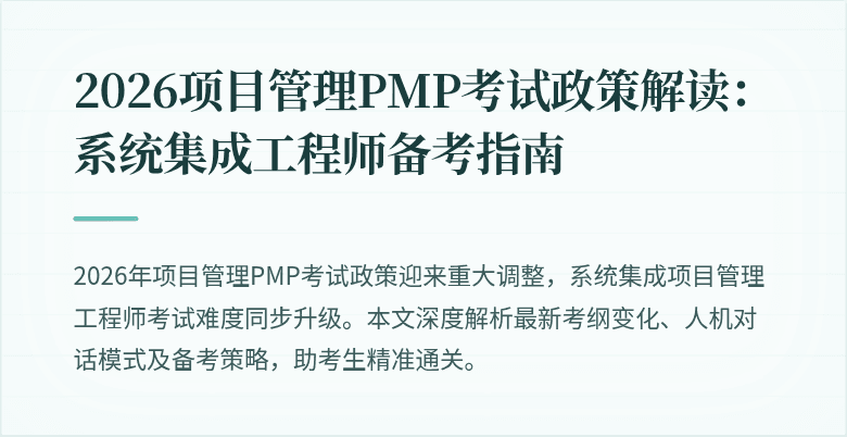 2026项目管理PMP考试政策解读:系统集成工程师备考指南