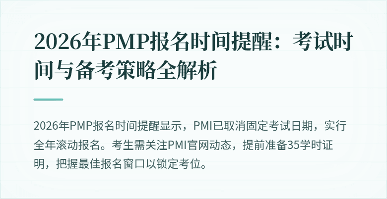 2026年PMP报名时间提醒:考试时间与备考策略全解析