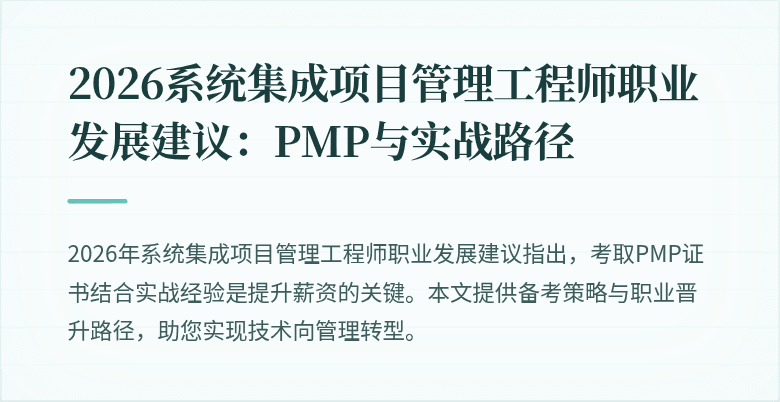 2026系统集成项目管理工程师职业发展建议:PMP与实战路径