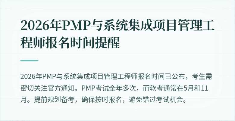 2026年PMP与系统集成项目管理工程师报名时间提醒