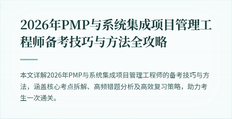 2026年PMP与系统集成项目管理工程师备考技巧与方法全攻略