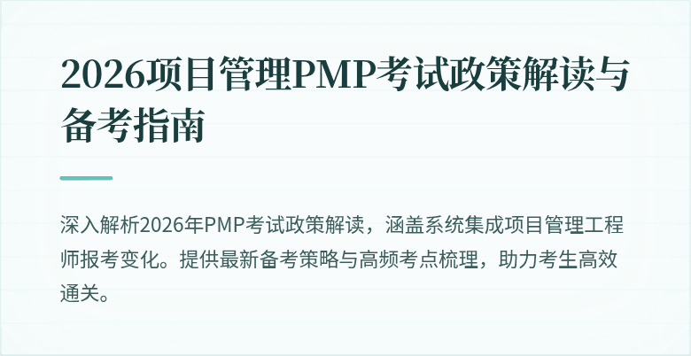 2026项目管理PMP考试政策解读与备考指南