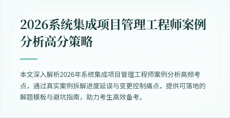 2026系统集成项目管理工程师案例分析高分策略