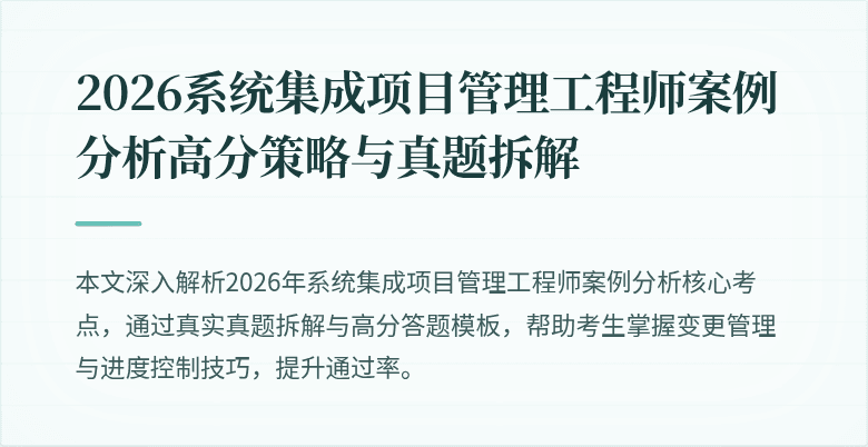 2026系统集成项目管理工程师案例分析高分策略与真题拆解