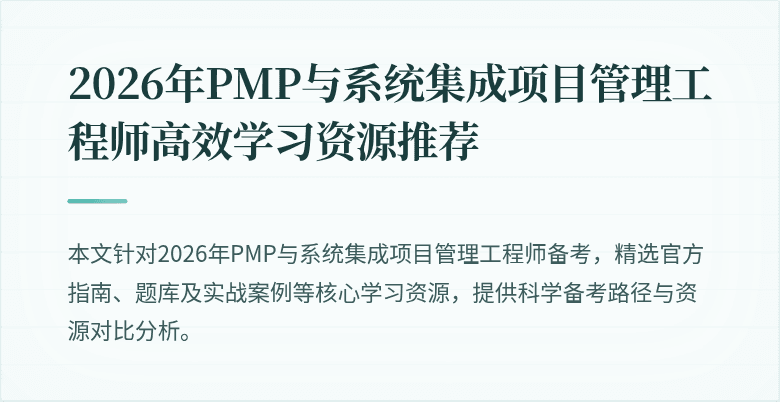 2026年PMP与系统集成项目管理工程师高效学习资源推荐