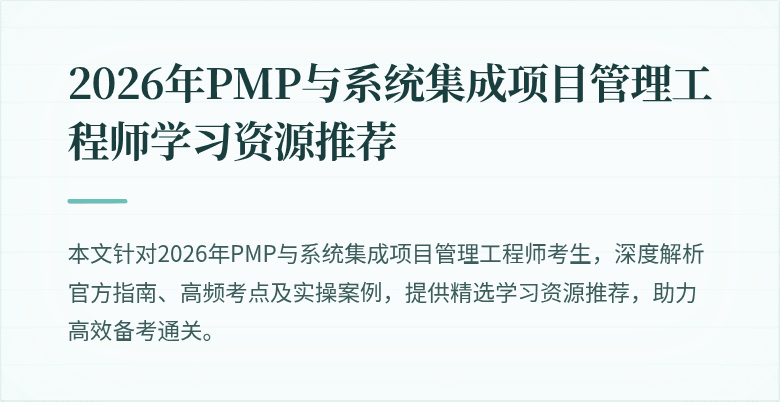 2026年PMP与系统集成项目管理工程师学习资源推荐