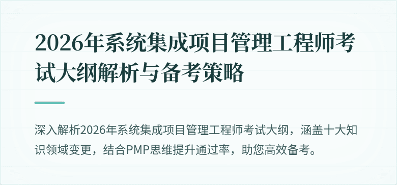 2026年系统集成项目管理工程师考试大纲解析与备考策略