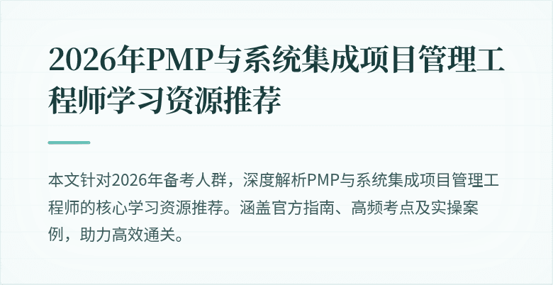 2026年PMP与系统集成项目管理工程师学习资源推荐