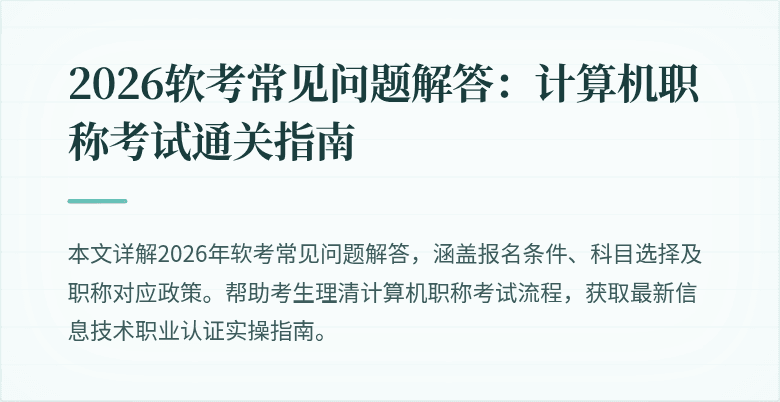 2026软考常见问题解答：计算机职称考试通关指南