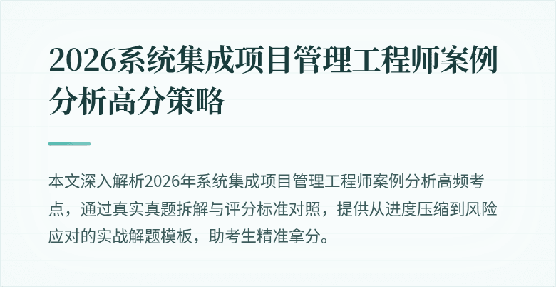 2026系统集成项目管理工程师案例分析高分策略