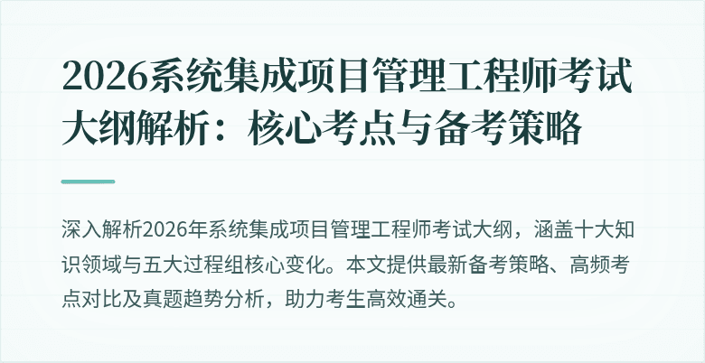 2026系统集成项目管理工程师考试大纲解析:核心考点与备考策略