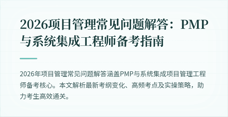 2026项目管理常见问题解答：PMP与系统集成工程师备考指南