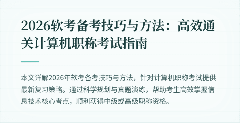2026软考备考技巧与方法:高效通关计算机职称考试指南