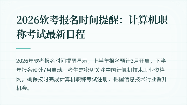 2026软考报名时间提醒：计算机职称考试最新日程