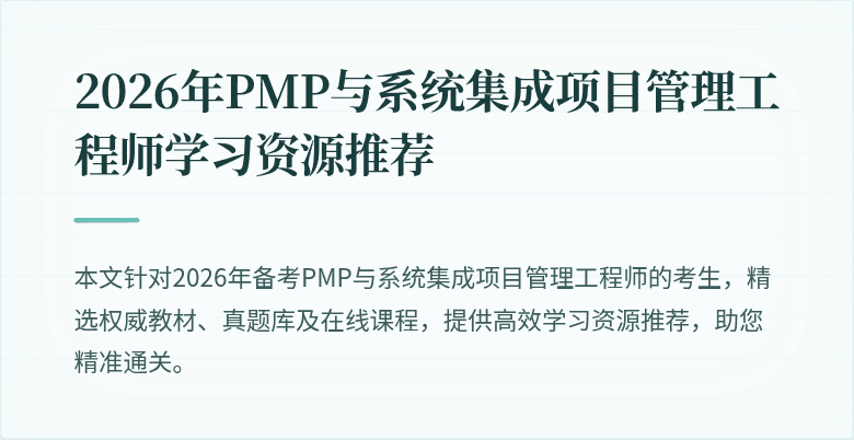 2026年PMP与系统集成项目管理工程师学习资源推荐