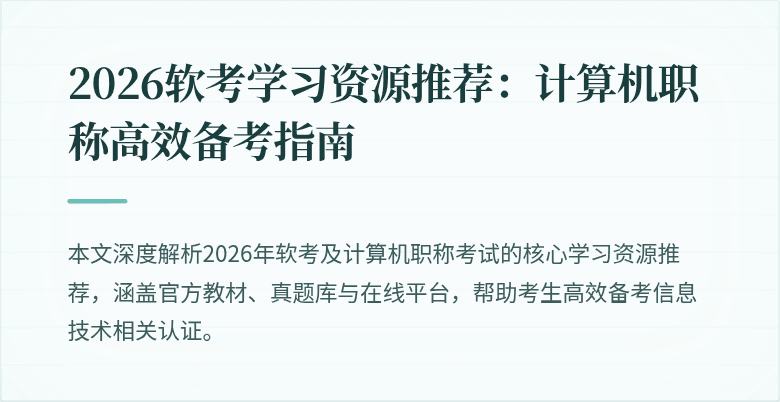 2026软考学习资源推荐：计算机职称高效备考指南
