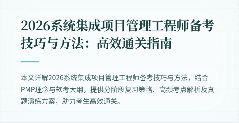 2026系统集成项目管理工程师备考技巧与方法:高效通关指南